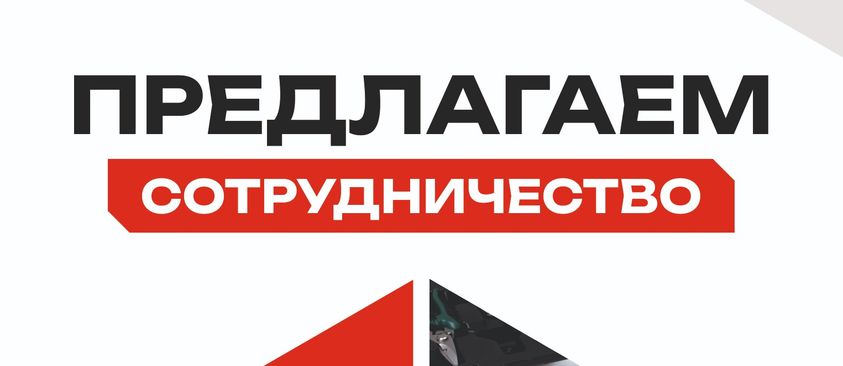 Предлагаем сотрудничество