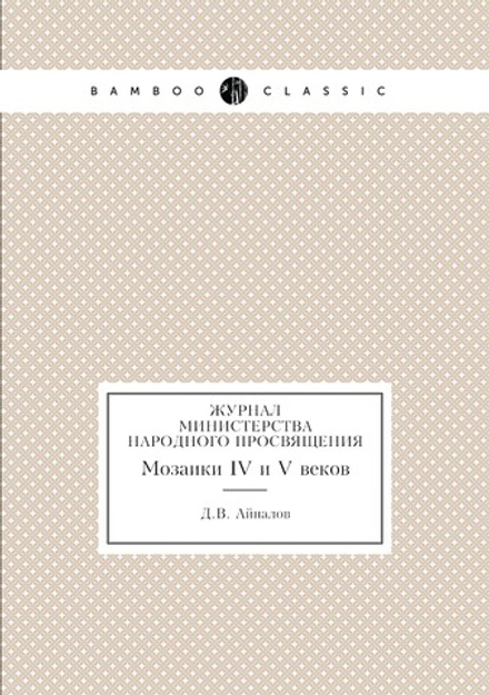 Журнал министерства народного просвящения. Мозаики IV и V веков | Д.В. Айналов