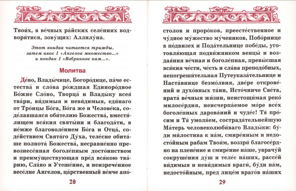 Акафист Пресвятой Богородице в честь иконы Ее "Утоли моя печали"