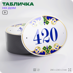 Адресная табличка с номером дома 420, на фасад и забор, на дверь, овальная в средиземноморском стиле, 29х23 см, Айдентика Технолоджи