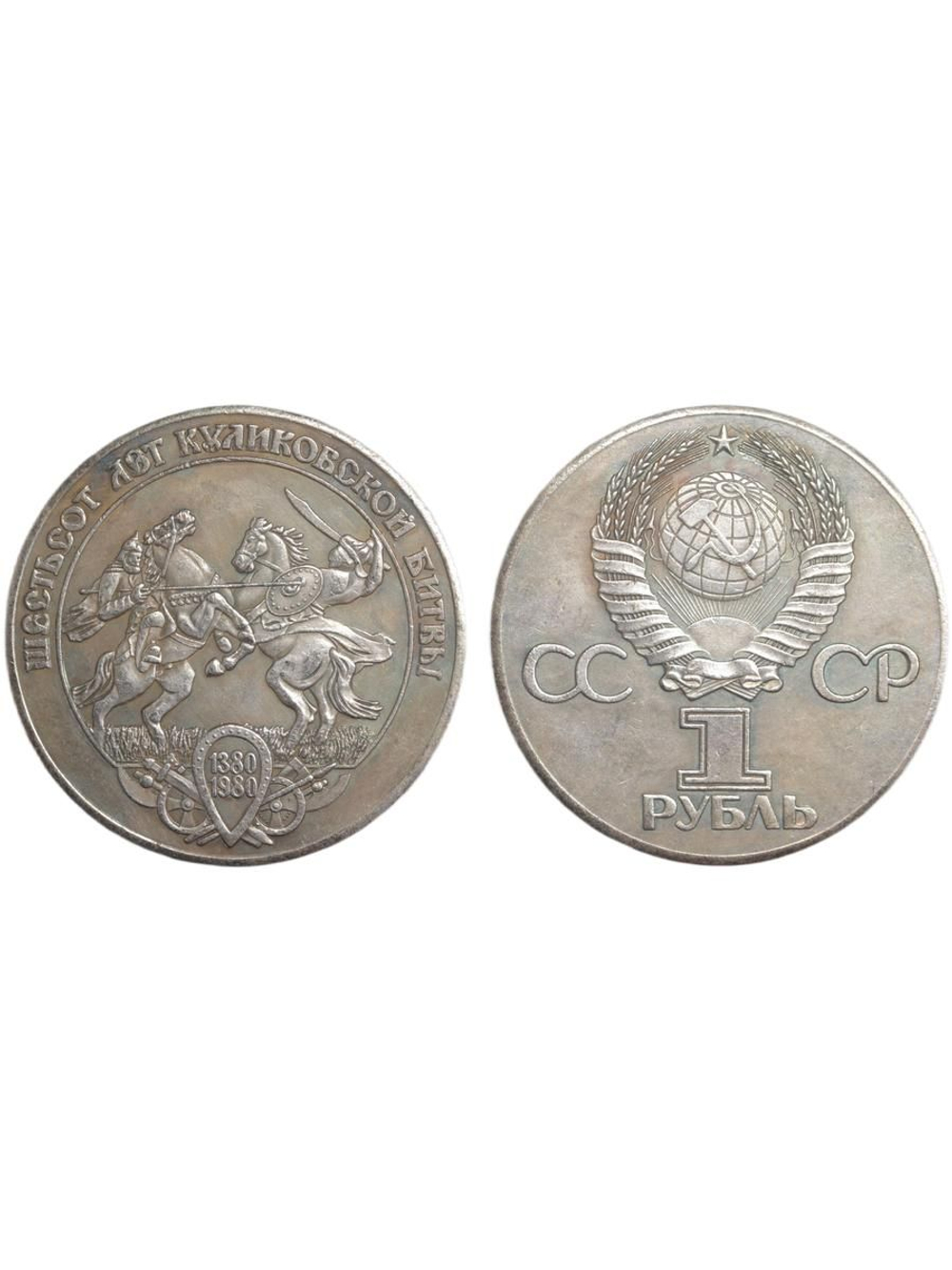 1 рубль 1980 года СССР. 600 лет Куликовской битве. Буквы по сторонам. Копия пробной монеты посеребрение