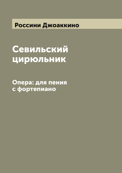 Севильский цирюльник. Опера: для пения с фортепиано | Россини Джоаккино