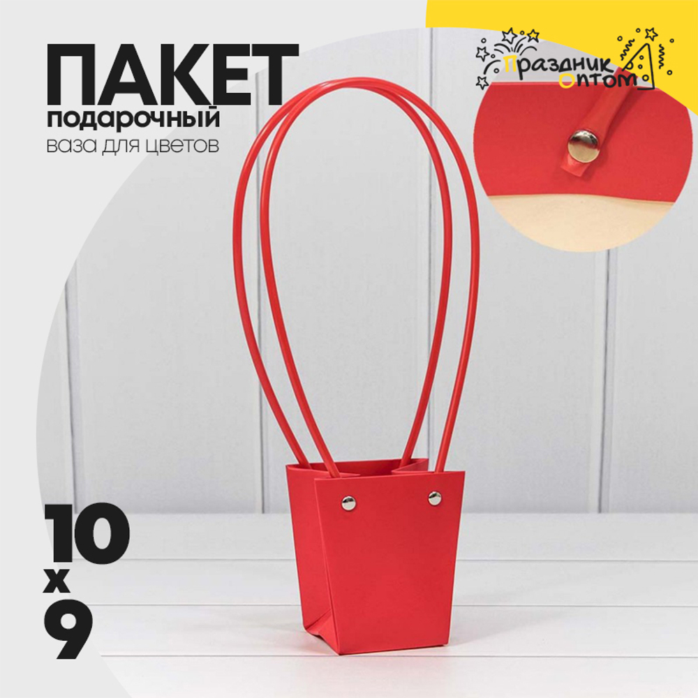 Пакет подарочный 10х9х6.5см Ваза для цветов (Красный)