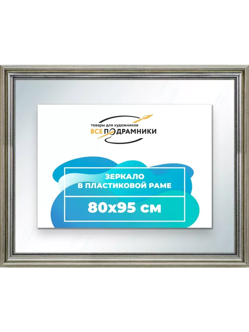 Зеркало 80x95 настенное в раме