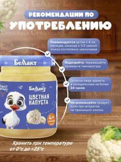Пюре Беллакт овощное из цветной капусты, 100г