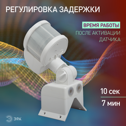 Датчик движения ЭРА MD 014 белый угол охвата 220 градусов, дальность обнаружения 10 метров, мощность 1200 Вт. IP44