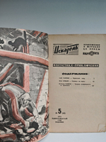 Журнал Искатель №5 1971