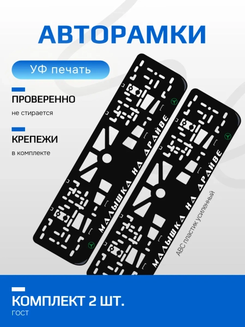 Автомобильные рамки. Малышка на драйве Mercsedes GREEN 2 шт