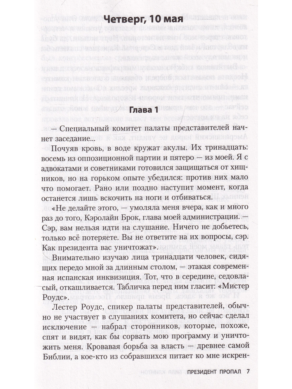 Президент пропал