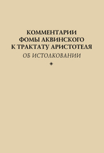 Комментарии Фомы Аквинского к трактату Аристотеля «Об истолковании»