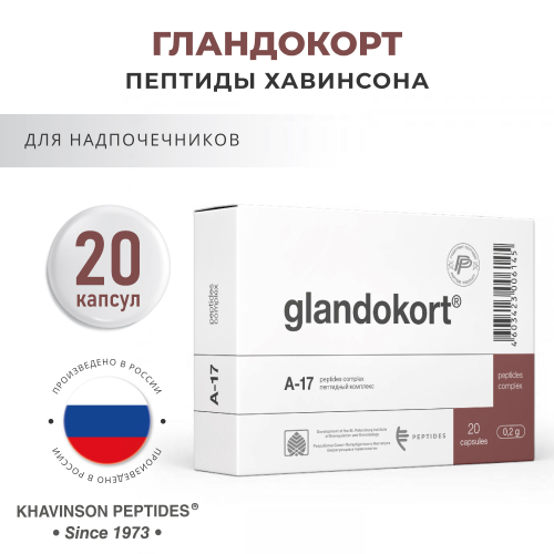 Гландокорт №20 (пептиды)