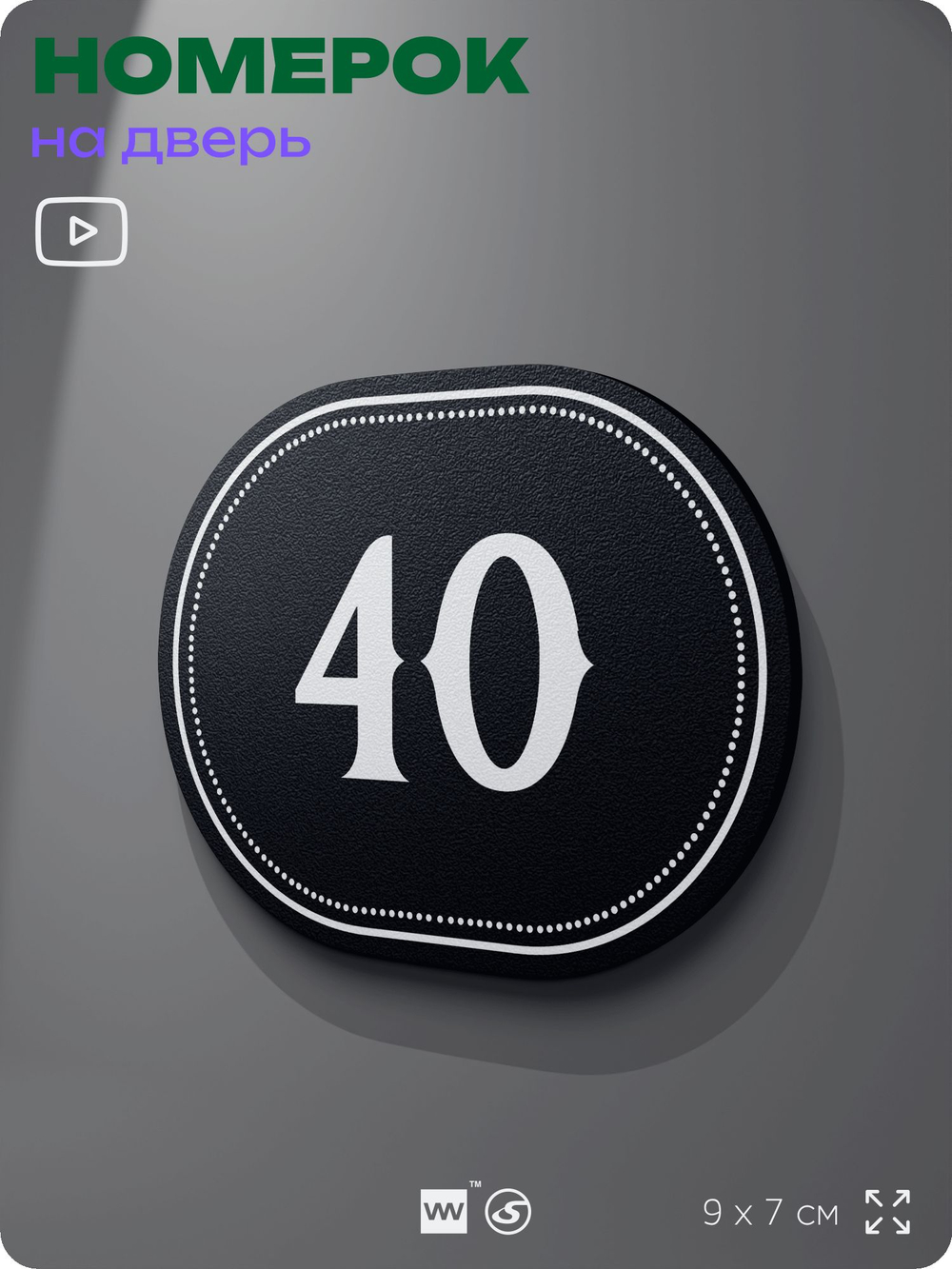Номерок на дверь квартиры 40, для кабинета, офиса, шильдик 9 х 7 см, черный, Айдентика Технолоджи