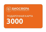 Подарочная карта 3000 рублей