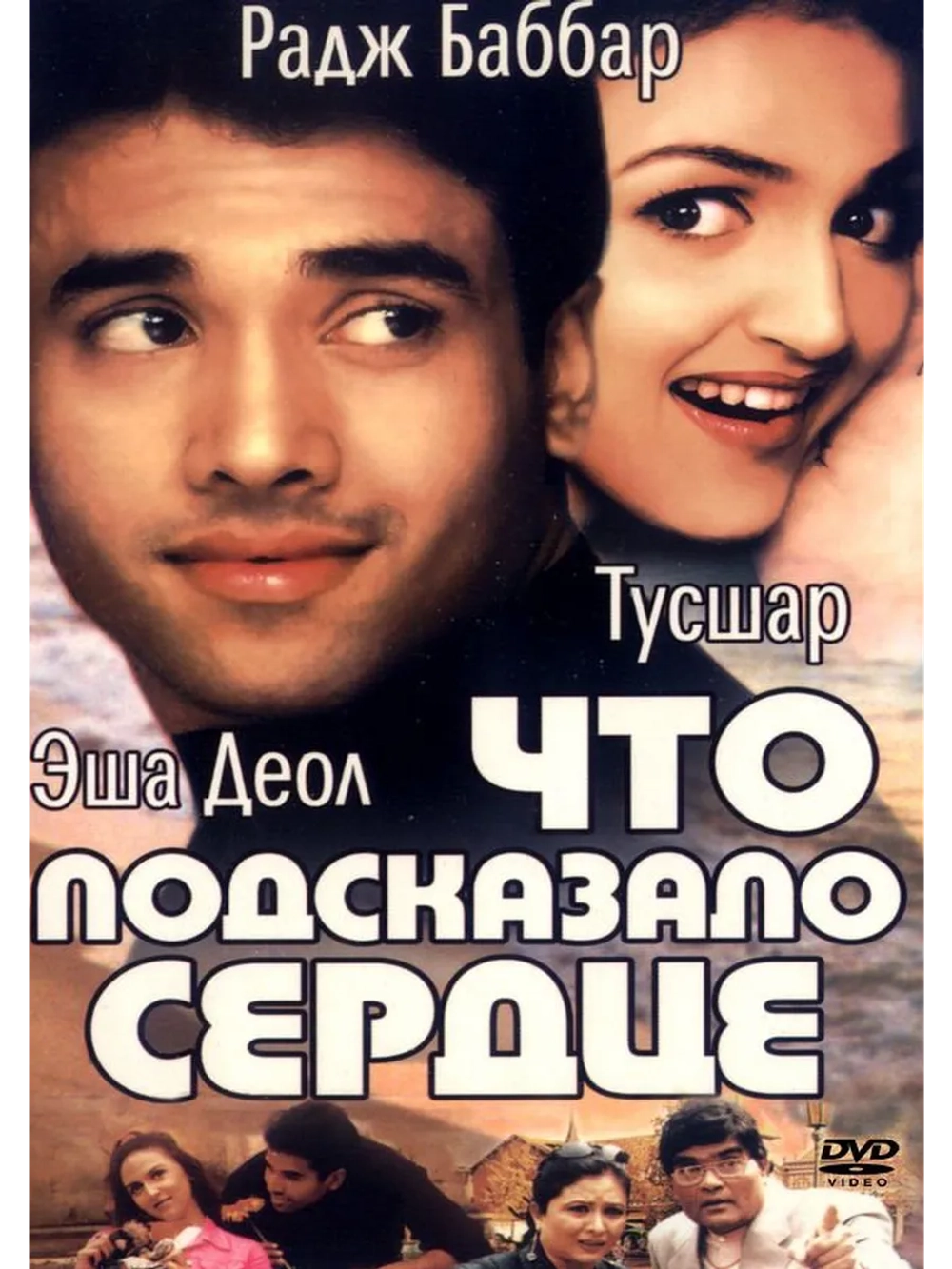 Что подсказало сердце (2002) (DVD-R)