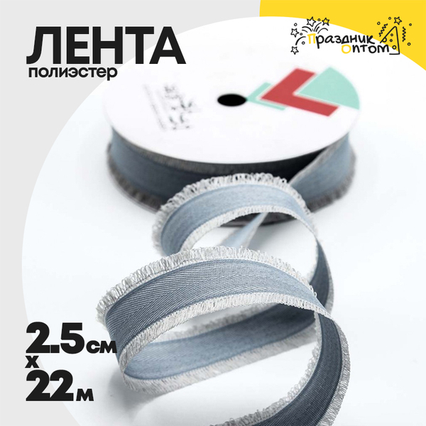 
          Лента Полиэстер 2,5см х 22м с бахромой (Синий)