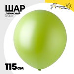 Шар латексный Олимп Пастель 115 см (Зеленый)