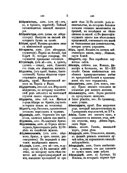 Полный толковый словарь всех общеупотребительных иностранных слов | Н. Дубровский