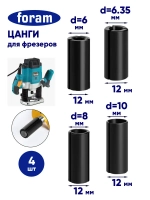 Цанга для фрезера, FORAM, 6,6.35,8,10 мм