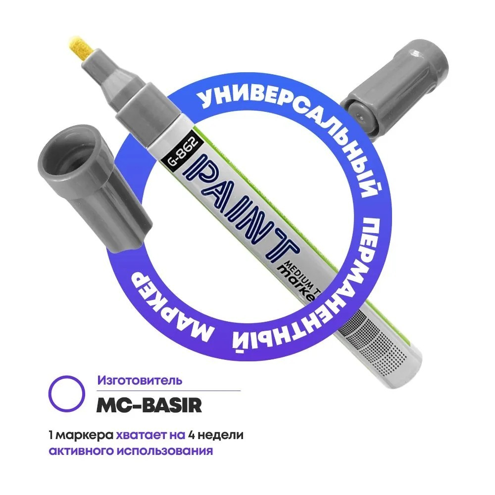 Маркер-краска перманентный серебряный, набор 3 шт, MC-Basir, несмываемый лаковый водостойкий фломастер строительный (по металлу, пластику, стеклу), для граффити и теггинга, наконечник 5 мм
