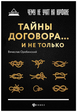Аренда книги (2 месяца) «Чему не учат на юрфаке. Тайны договора... и не только», Вячеслав Оробинский