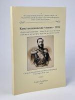 Константиновские чтения - 2014