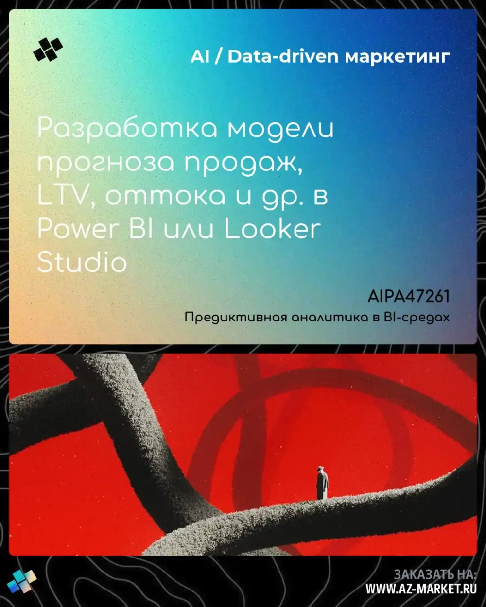 Разработка модели прогноза продаж, LTV, оттока и др. в Power BI или Looker Studio