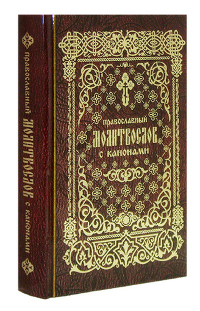 Православный молитвослов с канонами