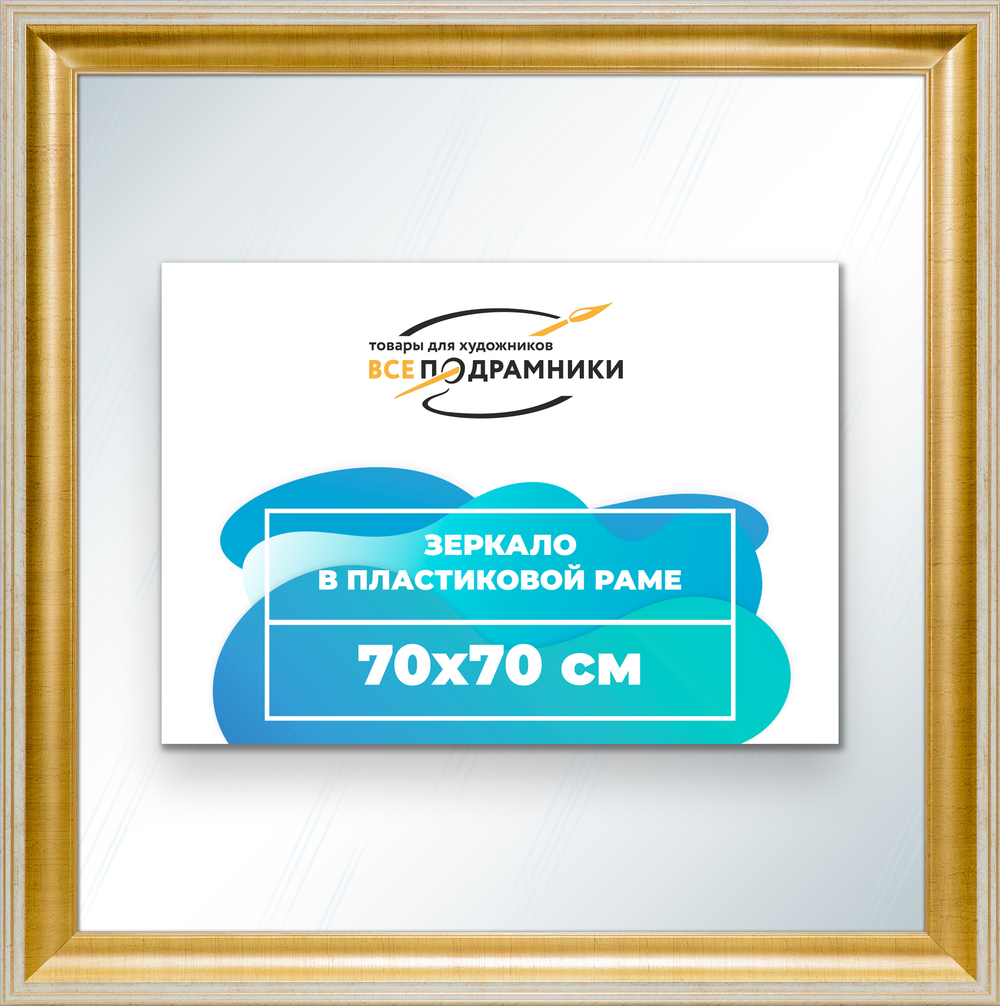 Зеркало настенное в раме 70x70