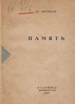 Память | Фроман Михаил Александрович
