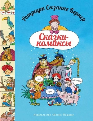 Сказки - комиксы