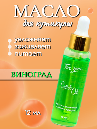 Масло питательное FOR YOU виноград 12 мл.