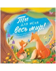 Книжки-картинки. Ты для меня весь мир!