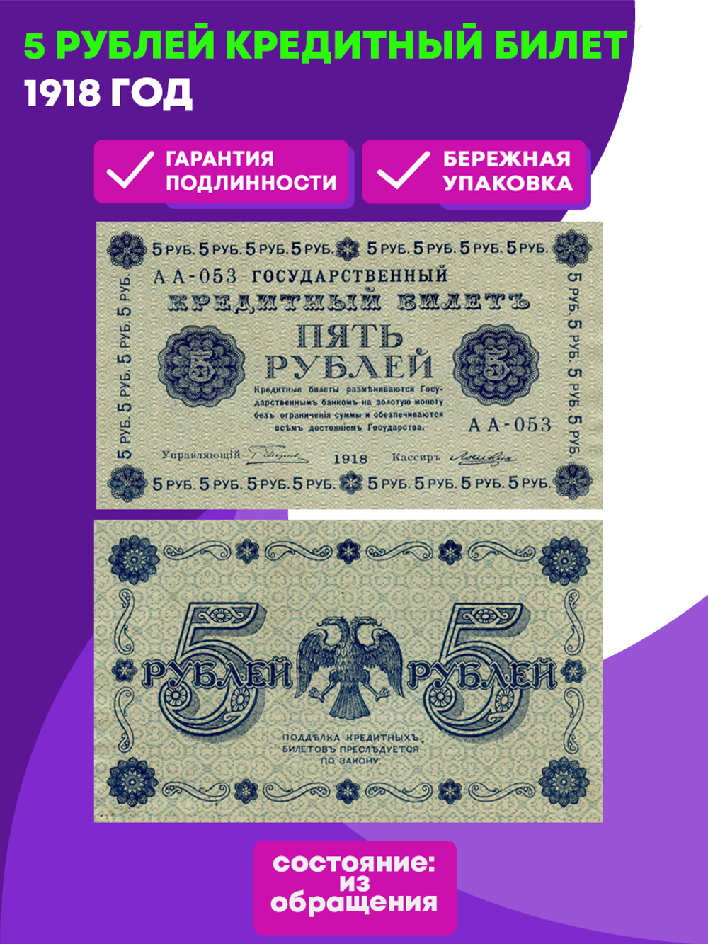 5 рублей 1918 г. Кредитный билет РСФСР XF