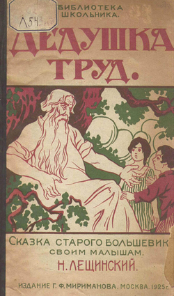 Дедушка Труд | Лещинский Наум Ефремович