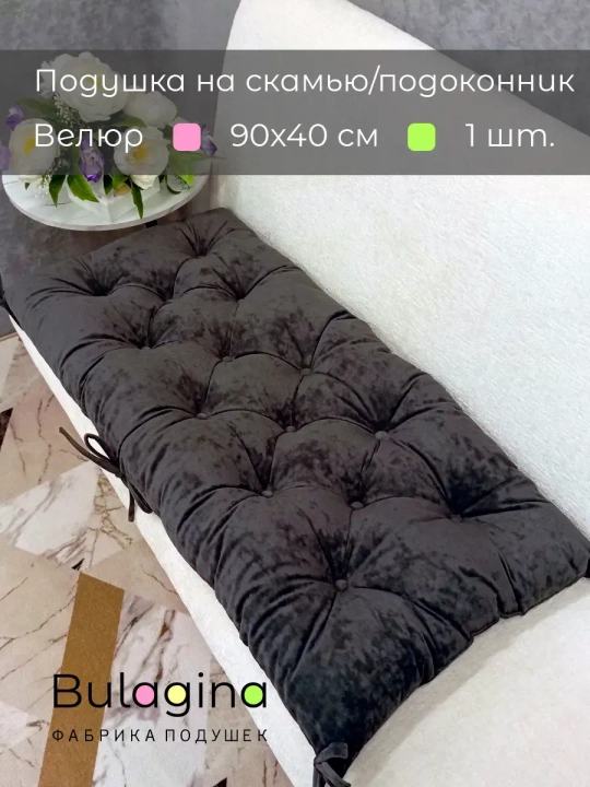 Подушка на скамью, подоконник, обувницу 90х40 см