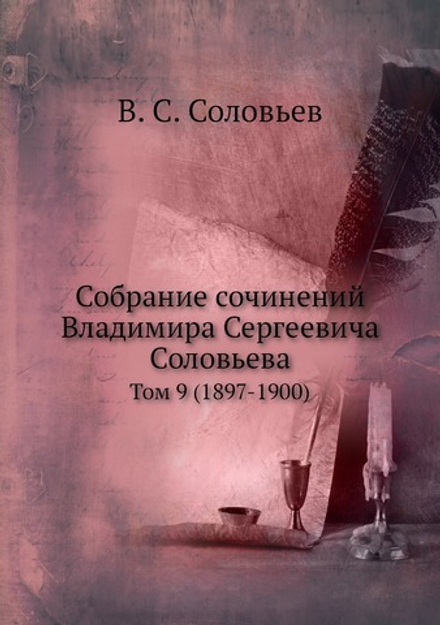 Собрание сочинений Владимира Сергеевича Соловьева. Том 9 (1897-1900) | В. С. Соловьев