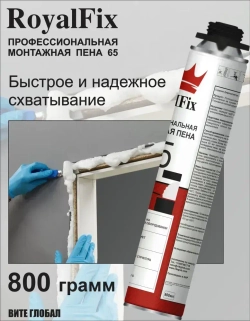 Пена Монтажная под пистолет ROYALFIX 65 12шт.