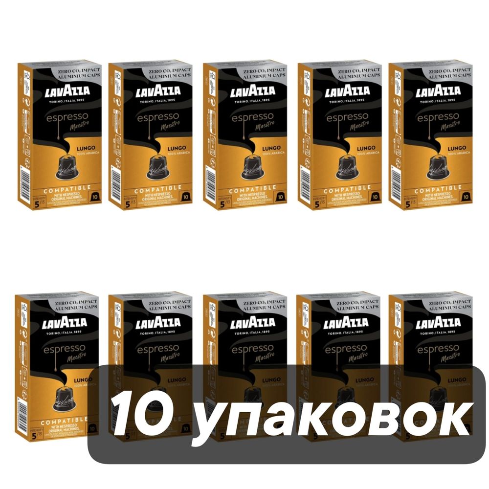 Кофе в капсулах Nespresso Lavazza Lungo 10 шт x 10 уп