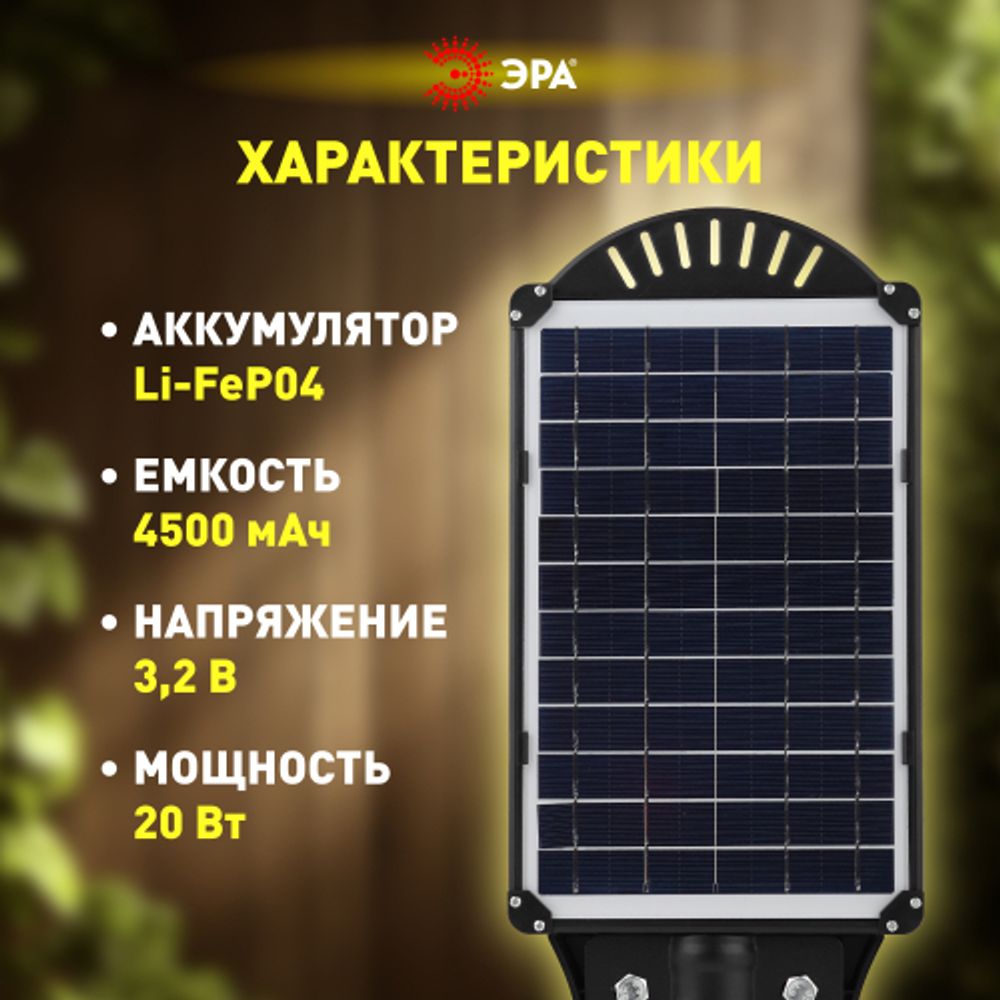 ЭРА Консольный светильник на солн. бат.,SMD,с кронштейном,20W, с датч. движ.,ПДУ,400lm, 5000К, IP65 | Уличное освещение на солнечных батареях