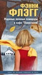 Жареные зеленые помидоры в кафе Полустанок