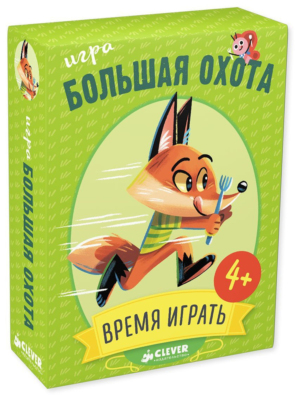 ИГРА. Время играть. Большая охота