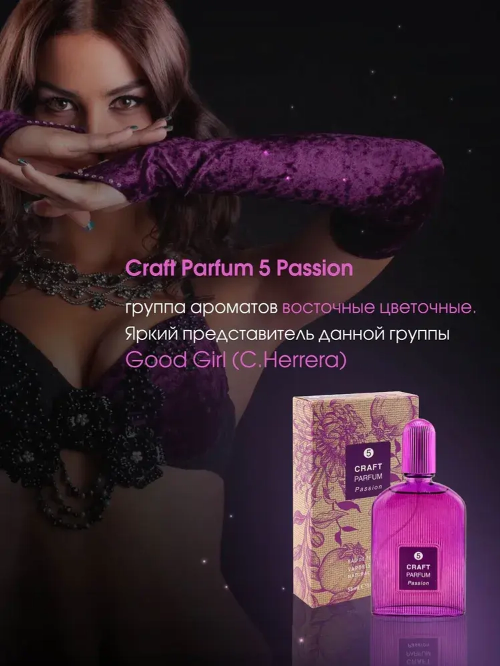 Туалетная вода для женщин CRAFT PARFUM-5 "PASSION" 55мл Россия