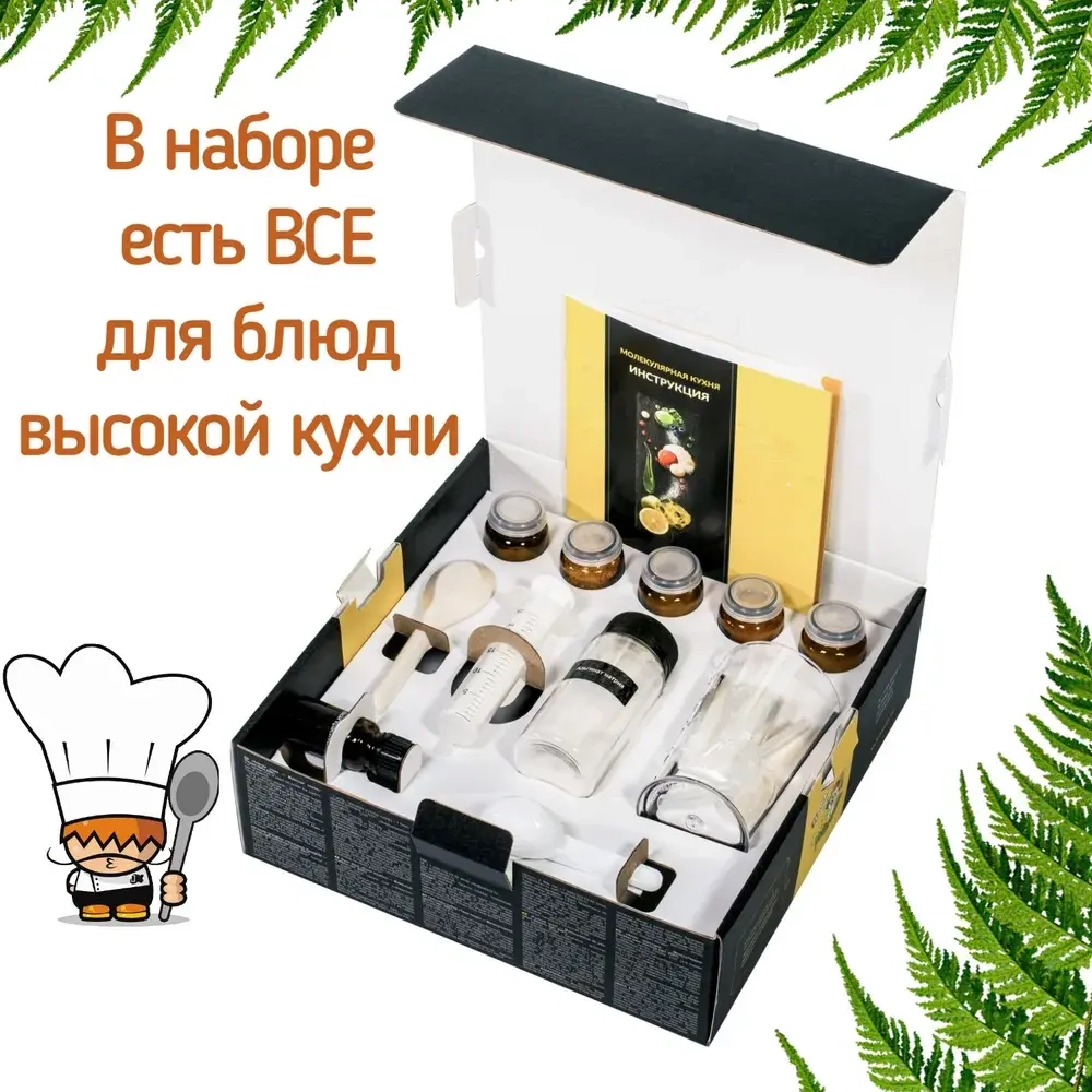 Набор для опытов и экспериментов «Молекулярная кухня»