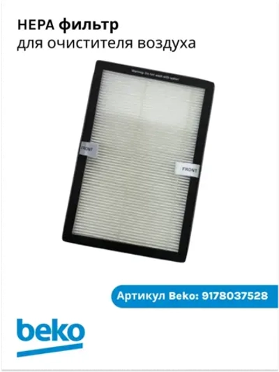 HEPA фильтр для очистителя воздуха Beko EBA 6000 9178037528