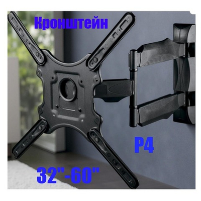 Кронштейн для ТВ универсал., наклонно-поворотный 32"-60" Onix P4