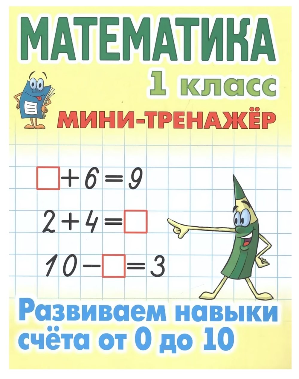 Мини-тренажер. Математика 1 класс "Развиваем навыки счета от 0 до 10" Автор-С.В.Петренко (Букмастер)