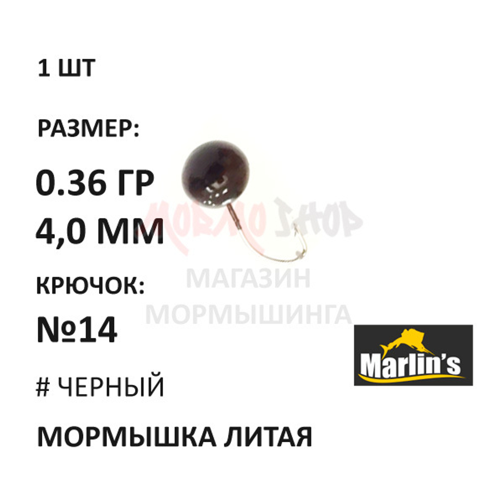 Мормышка 0,36 гр литая, крючок №14, шар 4 мм от Marlins