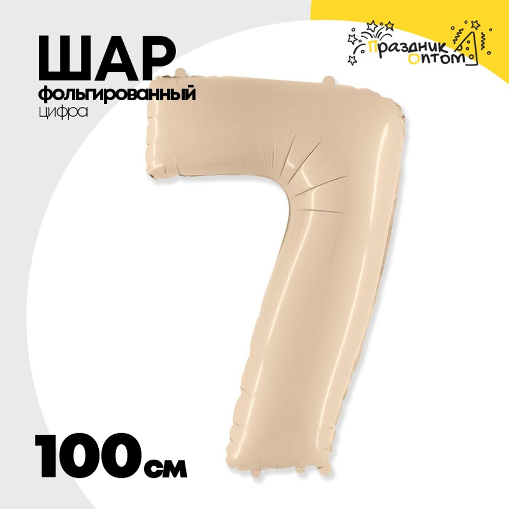 Шар фольгированный Цифра 7 100 см (Бежевый)
