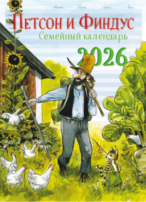 Календарь 2026 «Семейный календарь Петсон и Финдус»