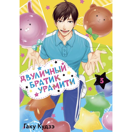 Манга Двуличный братик Урамити. Том 3